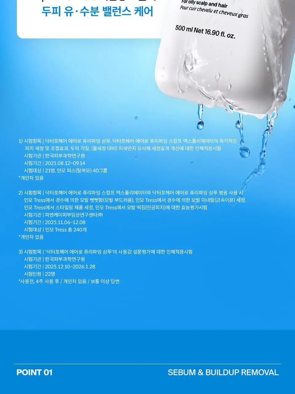 [NEW] 닥터포헤어 에어로 퓨리파잉 샴푸 500ml 상세페이지 8
